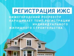 Нижегородский Росреестр наращивает темп регистрации индивидуального жилищного строительства